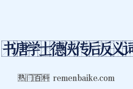 书唐学士德侠传后反义词是什么意思的图片